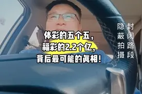 体彩的五个五，福彩的2.2个亿，背后最可能的真相！（瞎喷版）视频封面