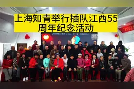 上海知青举行插队江西55周年纪念活动#知青视频封面