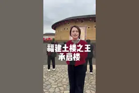 福建有一种建筑，曾经让美国人闻风丧胆，你知道是什么吗？#福建土楼 #承启楼 #为中国小城上分 #福建大乔
