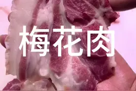 梅花肉。#猪肉 #梅头肉视频封面