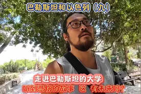 走进巴勒斯坦的大学 这边会有未来吗？这是个悲伤的故事视频封面