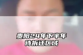 24年贵阳又会有爆发户了，你会是其中一个吗？#贵阳房产 #贵阳 #城市规划 #贵阳棚改 #城中村改造视频封面