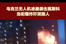 当地时间7月30日，#乌克兰无人机凌晨袭击莫斯科，当街爆炸吓哭路人，未造成人员伤亡#莫斯科空域暂时禁飞 （来源：海客新闻）视频封面
