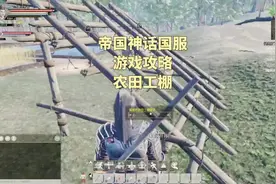帝国神话国服 游戏攻略 农田工棚 #帝国神话国服 #帝国神话视频封面
