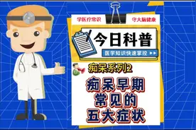 痴呆早期常见的五大症状有哪些？#硬核健康科普行动 #创作灵感
