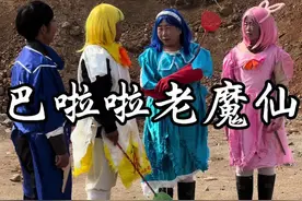 魔仙堡魔仙在在火焰山大战黑暗之神 #翻拍 #巴啦啦小魔仙 #巴啦啦老魔仙 #名场面 #老年生活欢乐多