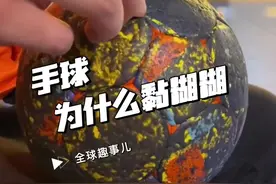 在手球比赛中，为什么球总是像“吸盘”一样牢牢粘在选手手上？#手球 #运动员 #涨知识 #科普 #奥运会视频封面