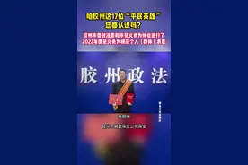 咱胶州这17位“平民英雄”您都认识吗？视频封面