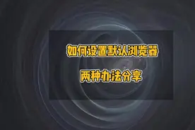 如何设置默认浏览器，如何更改默认浏览器