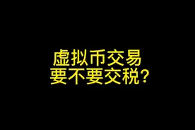 虚拟币（USDT、比特币）交易，要交税吗？#抖来普法2023 #法律 #加密货币 #税 #法律咨询视频封面