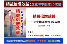 制造业《精益倍增效益：企业降本增效36攻略》
主讲导师：刘靖视频封面