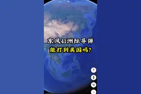 东风41洲际导弹，射程有多远？到美国足够了！ #洲际导弹 #东风41 #卫星地图视频封面