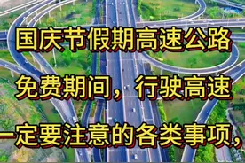 #公路旅行#国庆节 ，#交通出行 ，行驶高速公路一定要注意的几点，最后一条最重要❗️