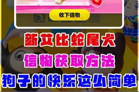 新艾比蛇尾犬信物获取方法，原来狗子的快乐这么简单 #蛋搭子灵感共创 #蛋仔派对 #蛋仔神奇艾比 #蛋仔派对龙与剑之诗 #蛋仔神奇艾比攻略