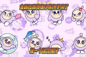 蛋仔派对：全新加载页“蛋小紫”终于来了！是一个混合蛋仔！