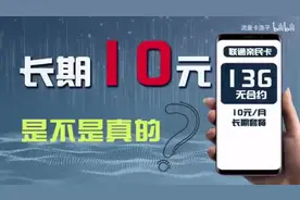 联通10元低月租流量卡手机卡视频封面