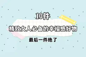 10件精致女人必备幸福感好物#好东西一起分享 #平价好物