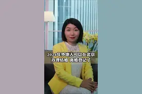 你知道吗？2024年外地人可以在北京办理结婚、离婚登记了#结婚登记#离婚律师
