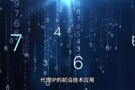 代理IP、Socks5代理和SK5代理的前沿技术与未来发展趋势#网络安全
