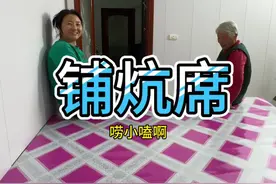 东北大火炕铺炕席 #新农人计划2024 #东北猫冬生活 #农村美食 #农村生活 东北猫冬前搭火炕，今天铺炕席视频封面