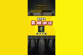 #和平精英战场进化 #和平精英地铁逃生 静步天赋根本没用！