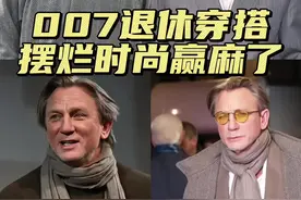 丹尼尔·克雷格不演特工“自暴自弃”了？ #007 #丹尼尔克雷格 #詹姆斯邦德 #西装定制  #mrdandy视频封面