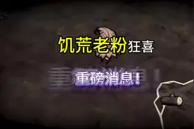 饥荒手游上线了 #饥困荒野 #饥荒 #生存游戏 #taptap发现好游戏