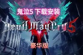 #steam游戏 #单机游戏  鬼泣5 下载安装教程