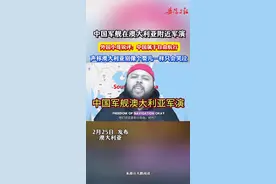 外国小哥：中国军舰在澳大利附近属于自由航行视频封面