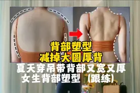 第4集|最快一周见效，背部又厚又宽，试试这套瘦背训练，全程站立