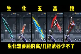 生化模式想要跳的高、跳多远，这必备几把武器！#穿越火线手游视频封面