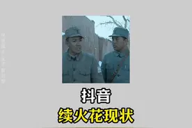 抖音续火花现状，你有没有搭子呢#抖音#续火花#小火人#搭子#亮剑