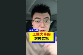 来看看工地大爷的巅峰文笔 #万万没想到 #社会百态