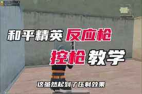 非常细致的一波反应枪控枪枪教学，你学还是不学！