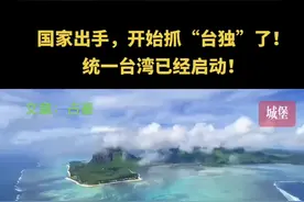 国家强力出手，开始抓“台独”了！统一台湾已经启动！ #台海局势 #台湾是中国的一部分 #祖国统一势不可挡视频封面