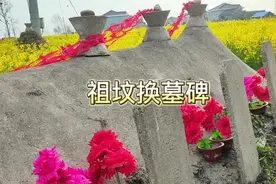 祖坟换墓碑视频封面