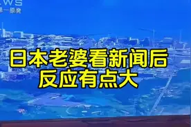 日本老婆看核废水排放新闻后反应有点大#原创搞笑 #生活视频封面