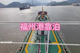 福州港靠泊 今年第二次进闽江口，第二次进金牌门视频封面