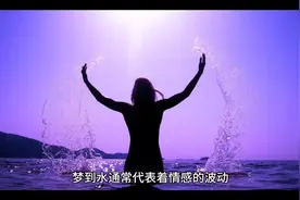 梦到水了……#周公解梦 #梦的解析视频封面