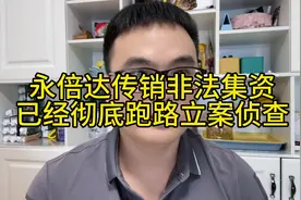永倍达传销非法集资彻底完了，早就立案侦查视频封面