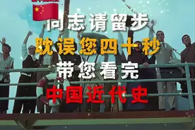 新中国成立 40秒带您看完中国近代史！#新中国 #中国近代史