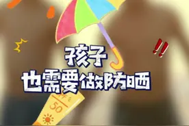 晒黑的孩子还能白回来吗？孩子的防晒不到位会终身困扰！