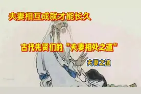 夫妻相互成就才能长久，且看古代先贤们在“夫妻相处之道视频封面