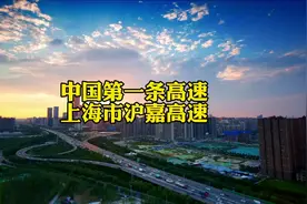 你知道中国大陆第一条高速公路是哪一条吗，今天的视频将为你揭晓视频封面