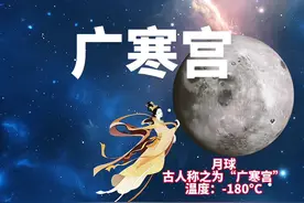 古人是如何知道月球上很寒冷，并且将月球取名为“广寒宫”#探索宇宙 #月球 #温度视频封面
