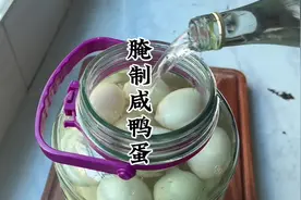 全网最简单零失败的腌咸鸭蛋方法，配方比例详细，快试试吧视频封面