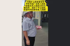 河南矿山老板崔培军巡厂见员工加班大发脾气！ 崔培军说：说好了，中秋节不让员工加班，让回家团圆陪父母！观场加班的员工每人发1000元，并下令立即回家！#崔培军 #长垣#加班费视频封面