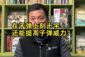 为什么要在子弹头上刻十字？会怎么样呢？#武器科普 #军迷发烧友 #老黄侃枪#子弹#轻兵器视频封面
