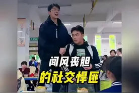 有些社王真的不怕社死啊。太恐怖了。#社牛和社恐的社交差异视频封面