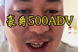 豪爵500ADV为何迟迟不上市，上市的具体时间，还有价位。视频最后爆给大家。#本田cb400x #爱机车爱生活 #骑行一人一车一世界 #豪爵500 #豪爵500拉力车视频封面